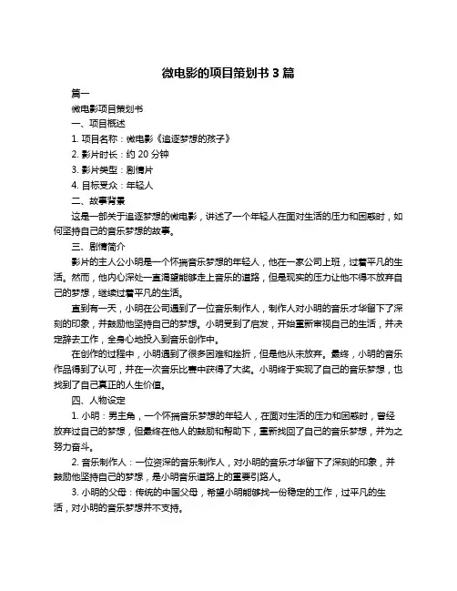 微电影的项目策划书3篇