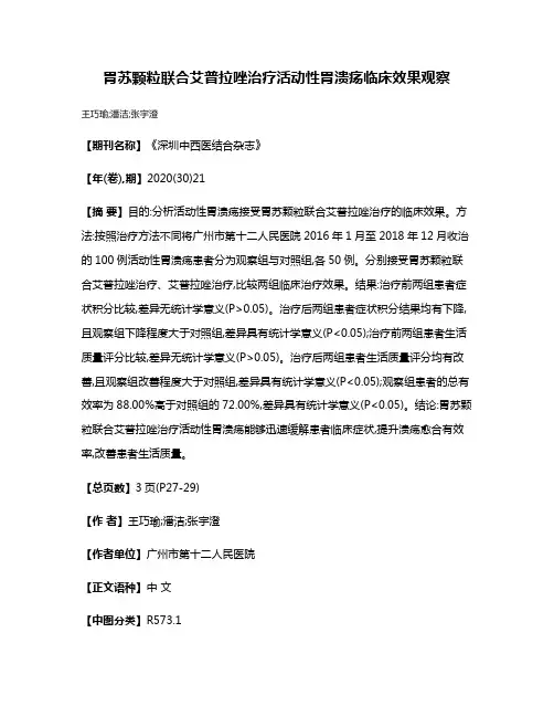 胃苏颗粒联合艾普拉唑治疗活动性胃溃疡临床效果观察