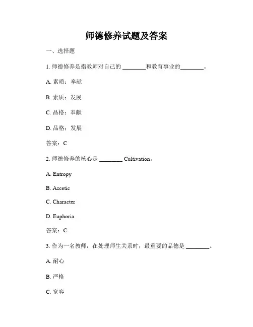 师德修养试题及答案