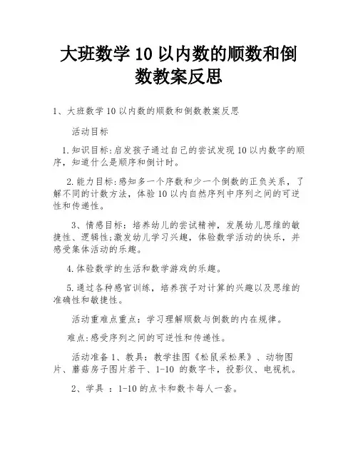 大班数学10以内数的顺数和倒数教案反思