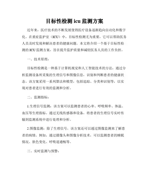 目标性检测icu监测方案