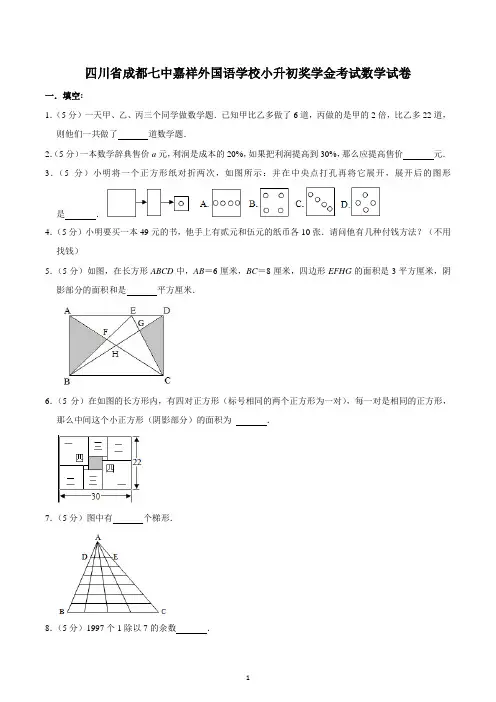 四川省成都七中嘉祥外国语学校小升初奖学金考试数学试卷
