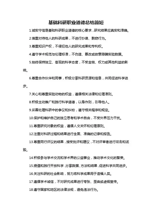 基础科研职业道德总结简短