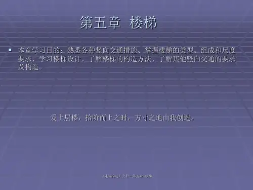 建筑构造第五章：楼梯
