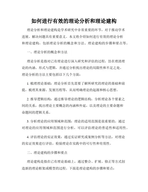 如何进行有效的理论分析和理论建构