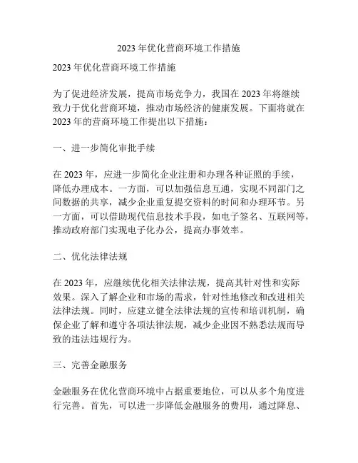 2023年优化营商环境工作措施