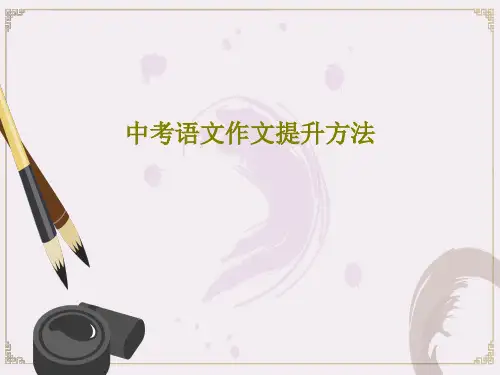 中考语文作文提升方法PPT104页
