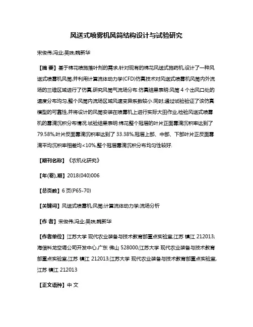 风送式喷雾机风筒结构设计与试验研究