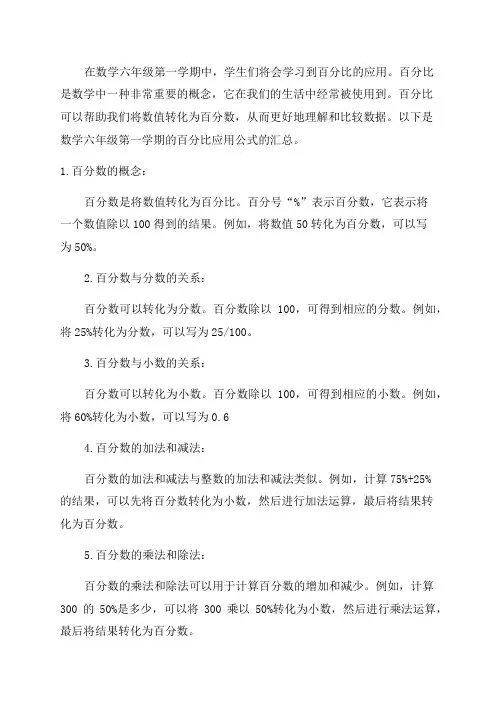 数学六年级第一学期百分比应用公式汇总