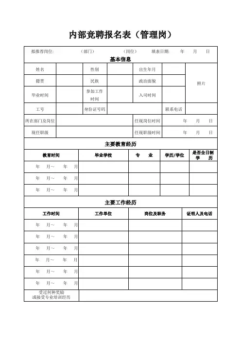 内部竞聘报名表-