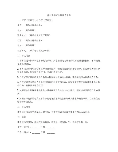 临时用电安全管理协议书