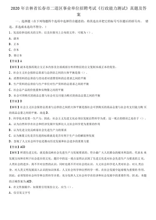 2020年吉林长春二道区事业单位招聘考试行政能力测试真题及答案