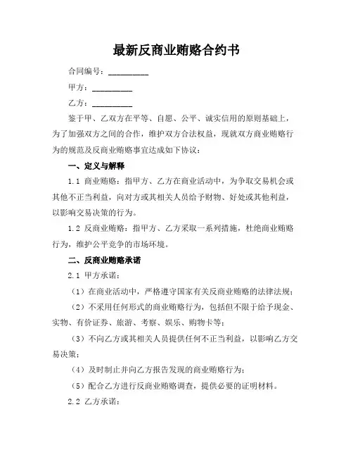 最新反商业贿赂合约书