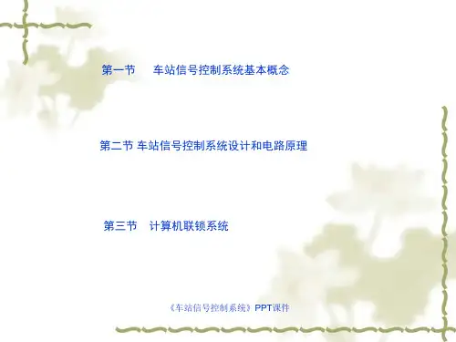 车站信号控制系统课件