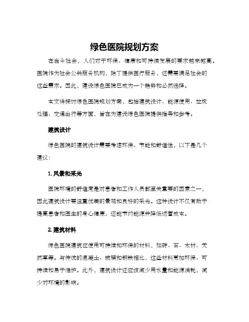 绿色医院规划方案