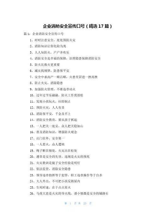 企业消防安全宣传口号(精选17篇)