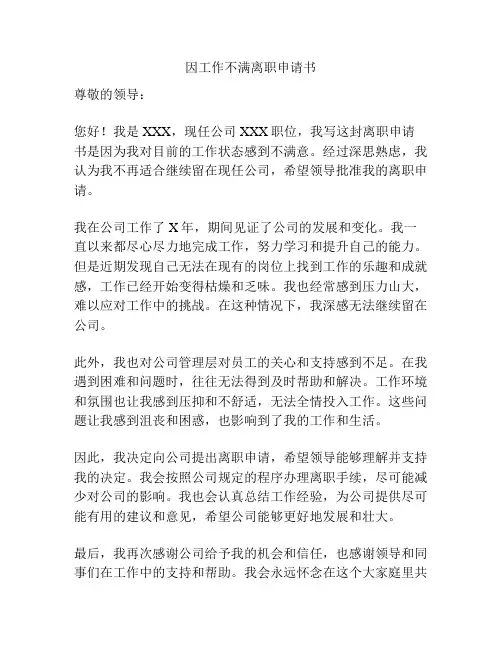 因工作不满离职申请书