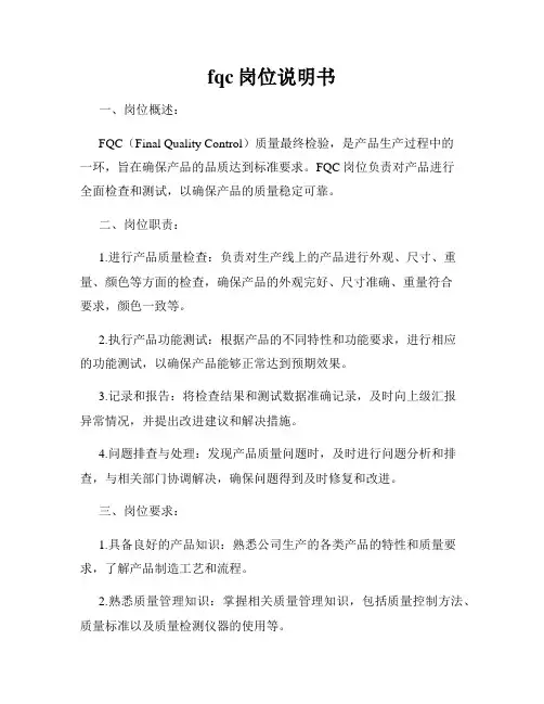 fqc岗位说明书