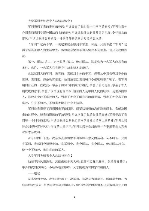 大学军训考核表个人总结与体会范文5篇(最新)