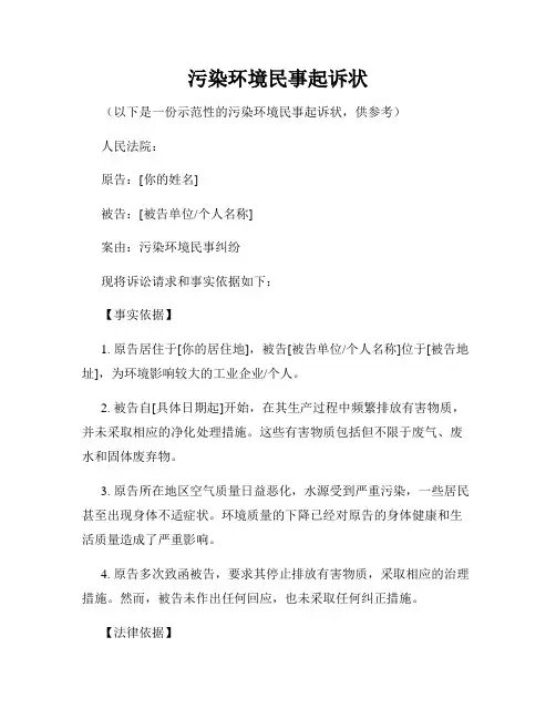 污染环境民事起诉状