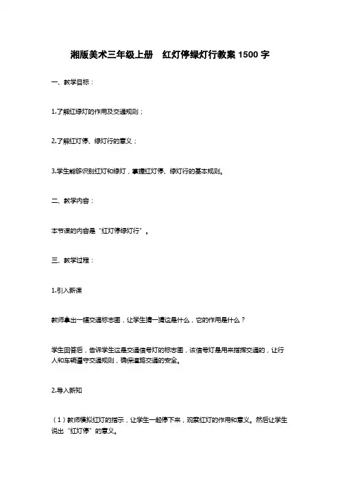 湘版美术三年级上册 红灯停绿灯行教案1500字