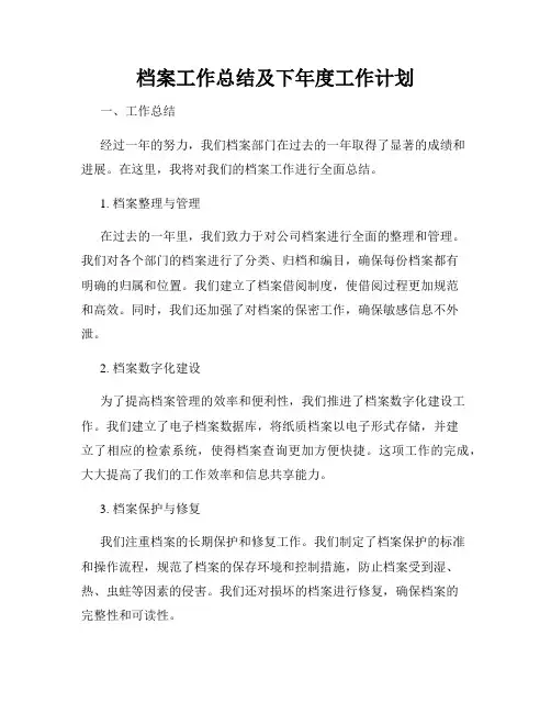 档案工作总结及下年度工作计划