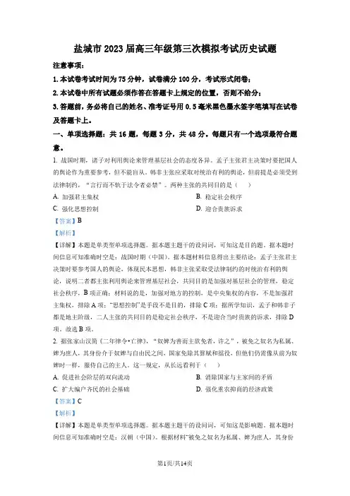 江苏省盐城市2023届高三三模历史试题(解析版)