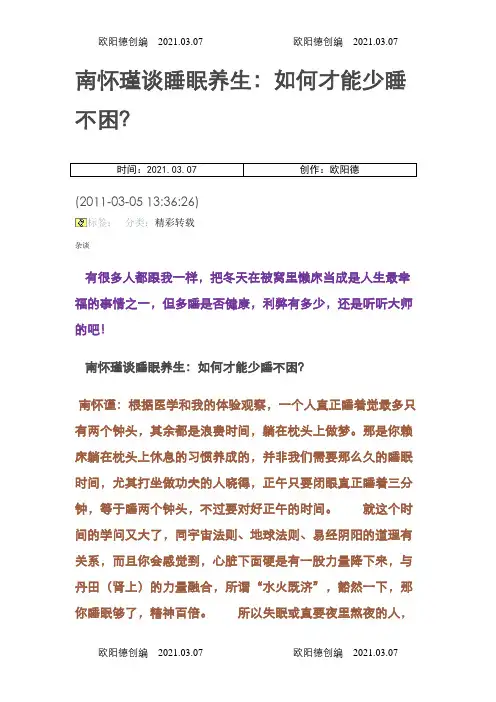 南怀瑾谈睡眠养生之欧阳德创编
