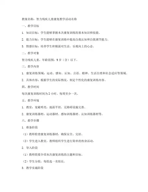 智力残疾儿童康复教学教案模板