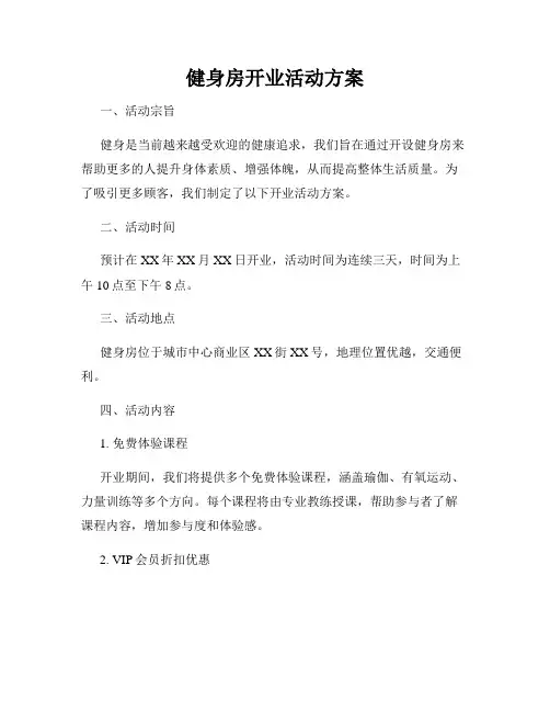 健身房开业活动方案