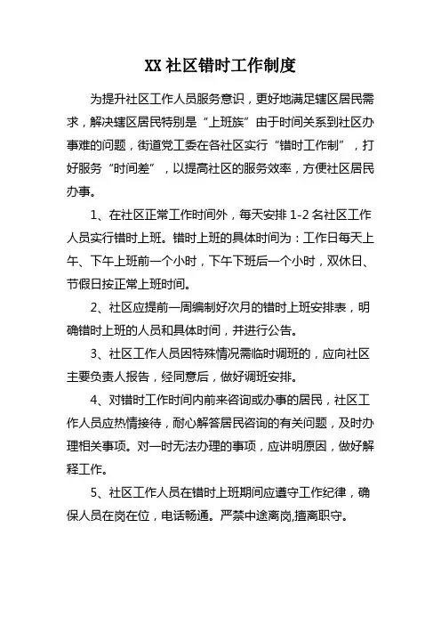 错时延时工作制度