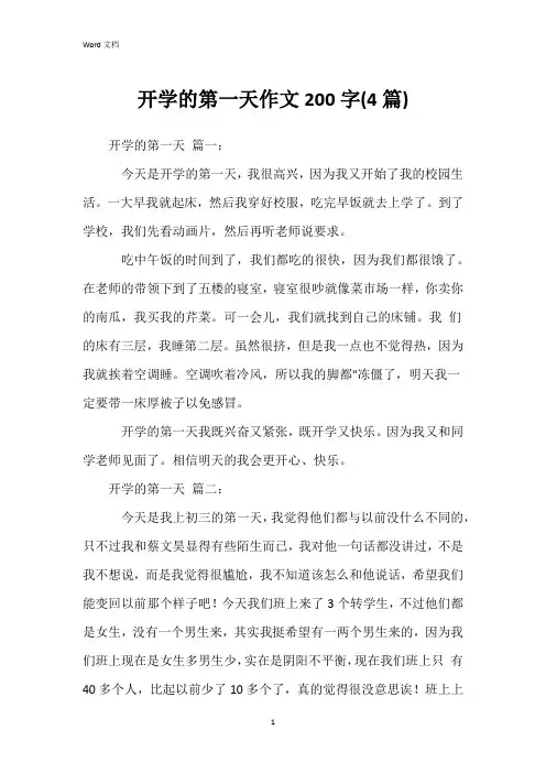 开学的第一天作文200字(4篇)