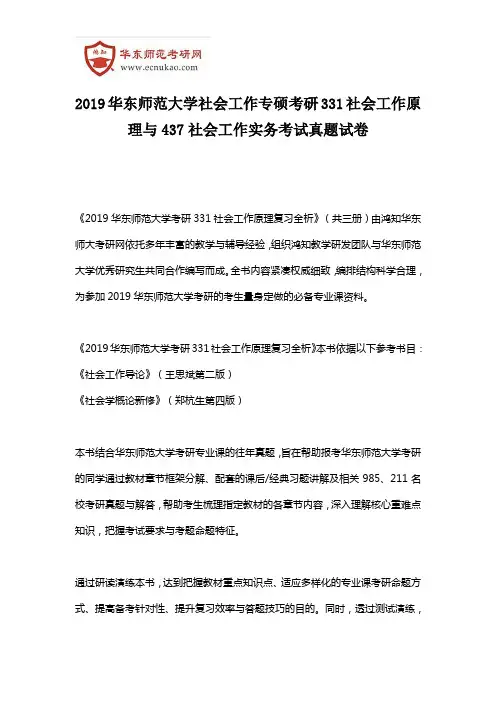 2019华东师范大学社会工作专硕考研331社会工作原理与437社会工作实务考试真题试卷