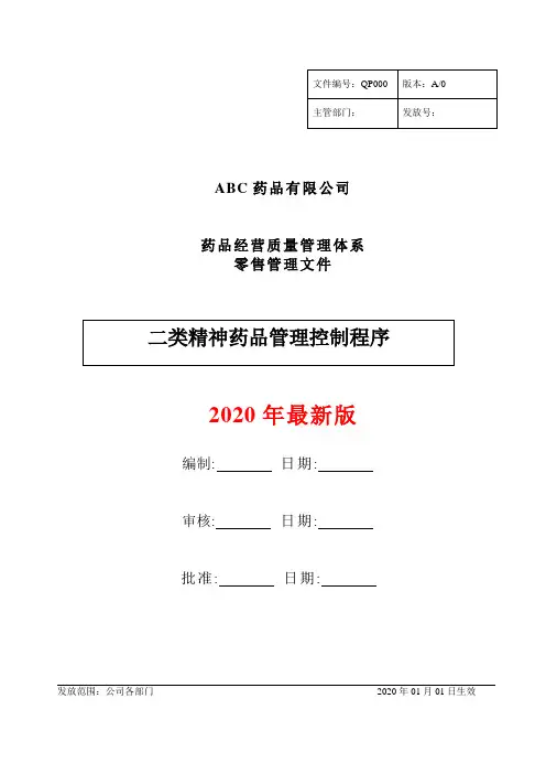 零售GSP二类精神药品管理控制程序