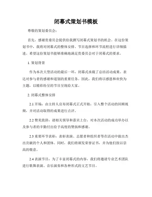 闭幕式策划书模板