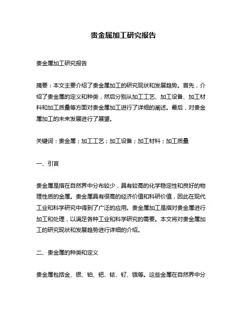 贵金属加工研究报告