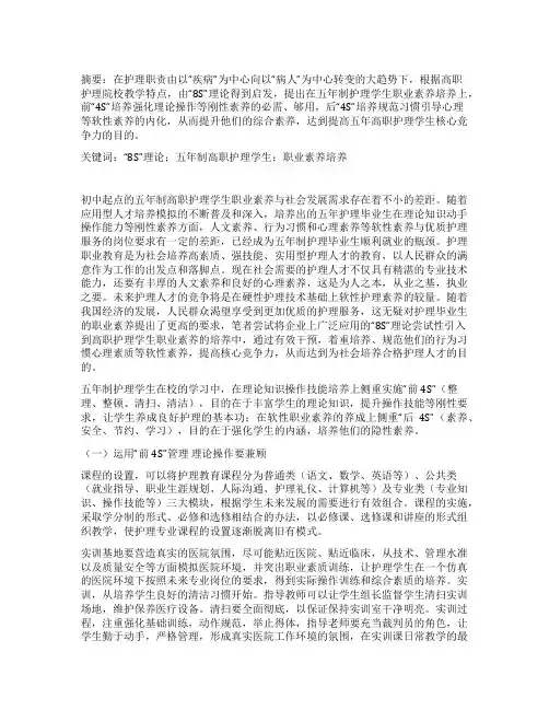 从“8S理论浅谈五年高职护理学生职业素养培养