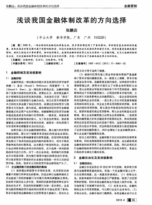 浅谈我国金融体制改革的方向选择