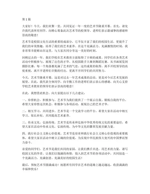 艺术节开幕学生发言稿(3篇)
