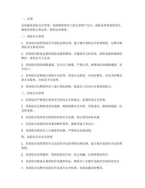 美容院的安全管理制度