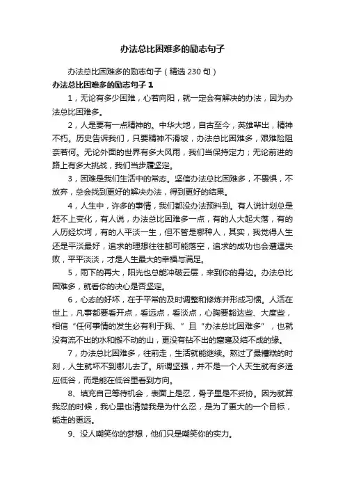 办法总比困难多的励志句子（精选230句）
