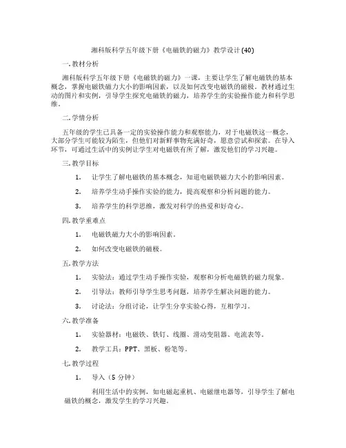 湘科版科学五年级下册《电磁铁的磁力》教学设计 (40)