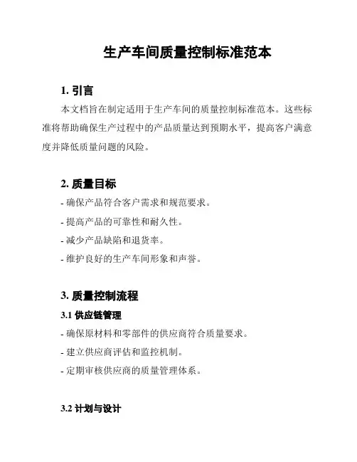 生产车间质量控制标准范本