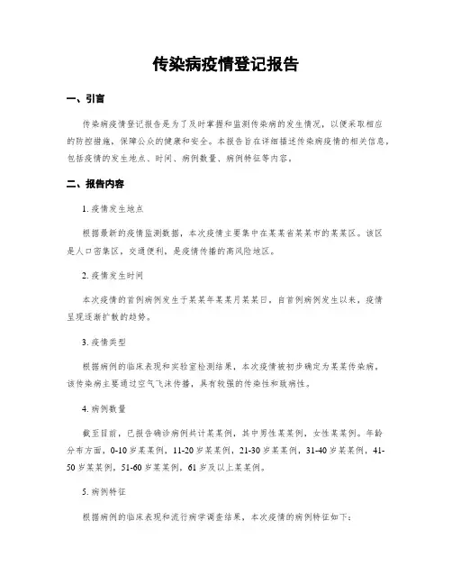 传染病疫情登记报告