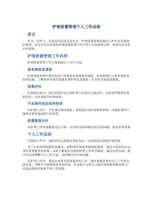 护理质量管理个人工作总结