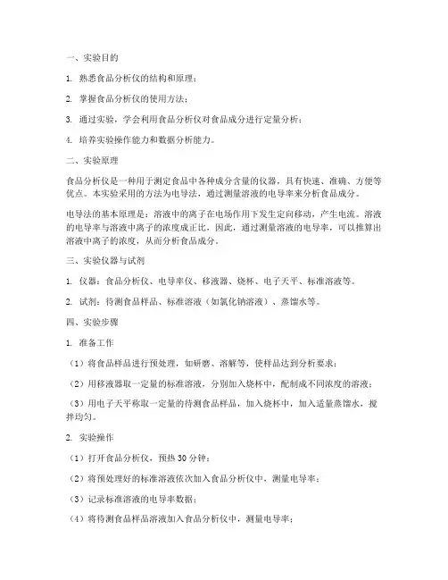 食品分析仪实验报告
