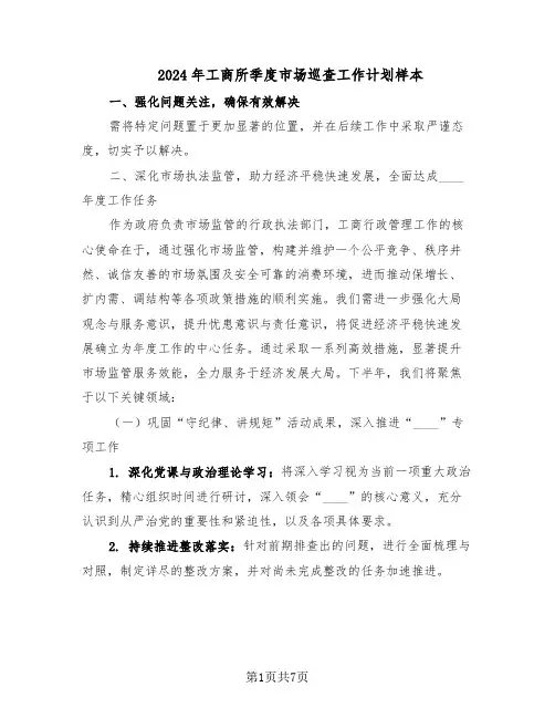 2024年工商所季度市场巡查工作计划样本(三篇)