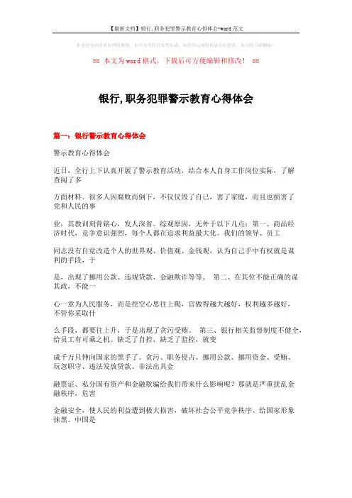 【最新文档】银行,职务犯罪警示教育心得体会-word范文 (17页)