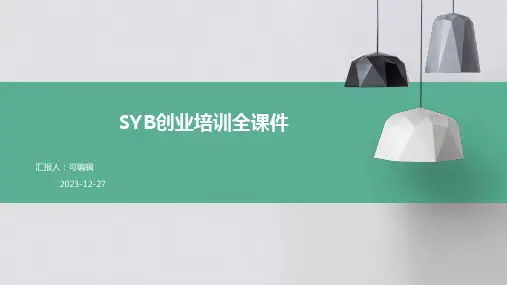 SYB创业培训全课件(ppt)