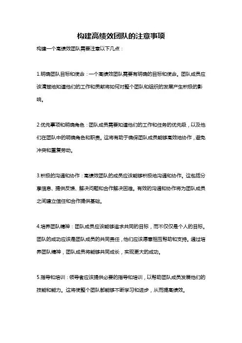 构建高绩效团队的注意事项
